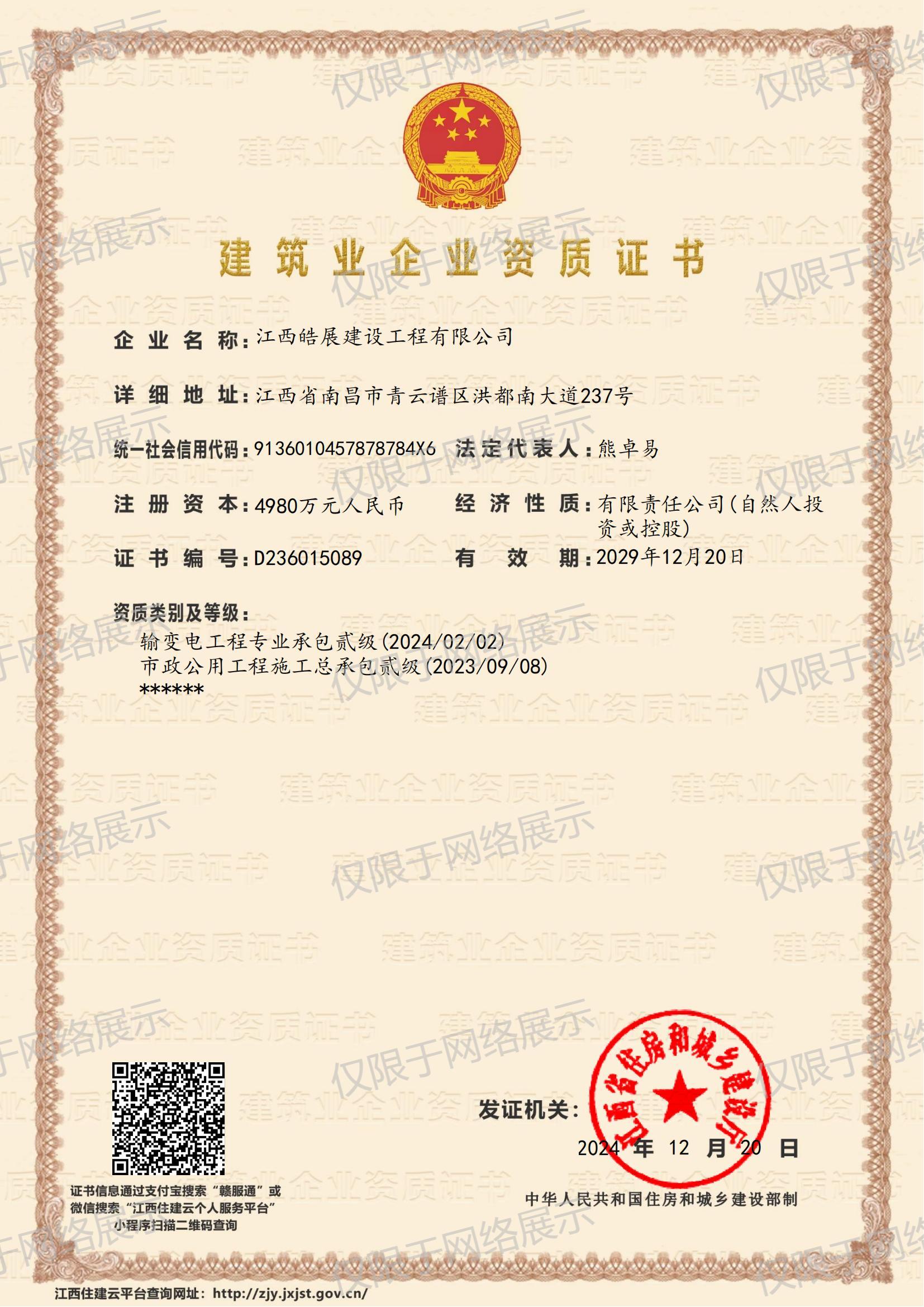 建筑業企業資質證書