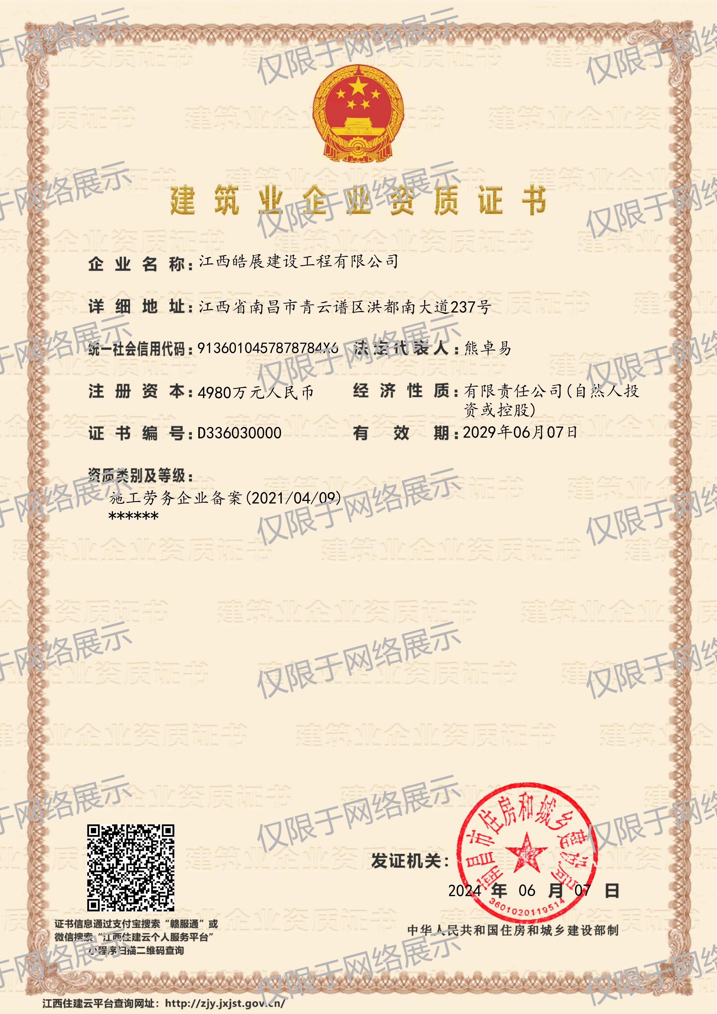 建筑業企業資質證書