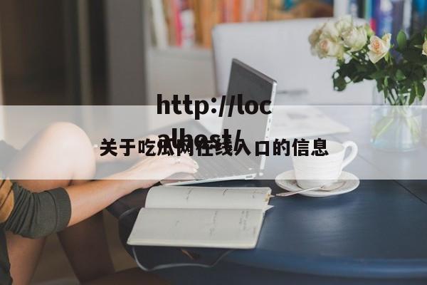 关于吃瓜网在线入口的信息