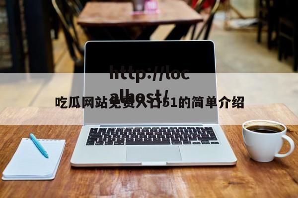 吃瓜网站免费入口51的简单介绍